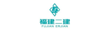 4.福建省二建建设集团有限公司