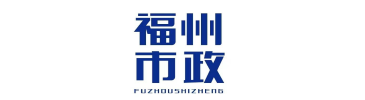 10.福州市市政建设开发有限公司