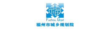 5.福州市城乡规划设计院有限公司
