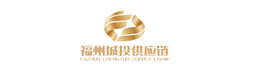 6.福州城投供应链集团有限公司
